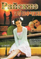  Райские яблочки смотреть онлайн сериал 2008 в HD