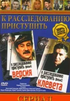  К расследованию приступить. Фильм 2: Клевета смотреть онлайн фильм 1986 в HD