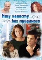  Ищу невесту без приданого - (2003) смотреть онлайн в HD