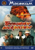  Тревожное воскресенье смотреть онлайн фильм 1983 в HD