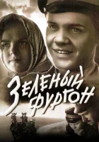  Зеленый фургон смотреть онлайн фильм 1959 в HD