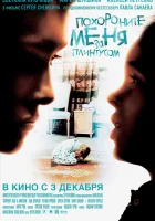  Похороните меня за плинтусом смотреть онлайн фильм 2008 в HD
