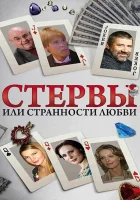  Стервы, или Странности любви смотреть онлайн сериал 2004 в HD