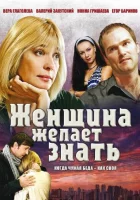  Женщина желает знать смотреть онлайн сериал 2008 в HD