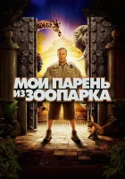  Мой парень из зоопарка смотреть онлайн фильм 2011 в HD