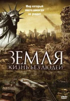  Земля: Жизнь без людей смотреть онлайн фильм 2008 в HD