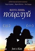  Всего лишь поцелуй смотреть онлайн фильм 2002 в HD