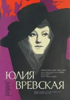  Юлия Вревская смотреть онлайн фильм 1977 в HD