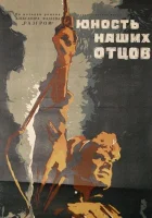  Юность наших отцов смотреть онлайн фильм 1958 в HD