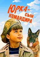  Юрка — сын командира смотреть онлайн фильм 1984 в HD