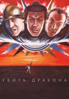  Убить дракона смотреть онлайн фильм 1988 в HD
