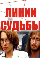  Линии судьбы смотреть онлайн сериал 2003 в HD