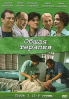  Общая терапия смотреть онлайн сериал 2008 в HD