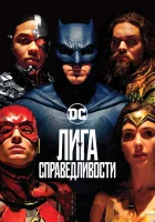  Лига справедливости смотреть онлайн фильм 2017 в HD