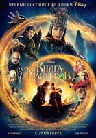  Книга мастеров смотреть онлайн фильм 2009 в HD