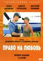  Право на любовь - (2005) смотреть онлайн в HD