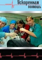  Ускоренная помощь смотреть онлайн сериал 1999 в HD