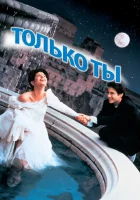  Только ты смотреть онлайн фильм 1994 в HD