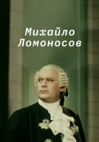  Михайло Ломоносов смотреть онлайн фильм 1955 в HD