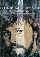  Утоли моя печали смотреть онлайн фильм 1989 в HD