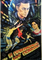  ...и прекрасный миг победы смотреть онлайн фильм 1984 в HD