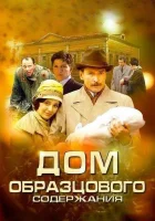  Дом образцового содержания смотреть онлайн сериал 2010 в HD