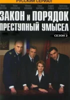  Закон и порядок: Преступный умысел (2007) смотреть онлайн в HD