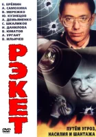  Рэкет смотреть онлайн сериал 1992 в HD