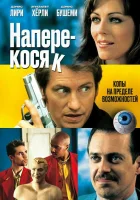  Наперекосяк смотреть онлайн фильм 2001 в HD