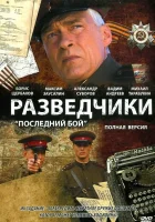  Разведчики: Последний бой смотреть онлайн сериал 2008 в HD