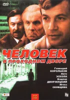  Человек в проходном дворе смотреть онлайн сериал 1971 в HD