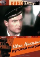  Иван Никулин — русский матрос смотреть онлайн фильм 1944 в HD