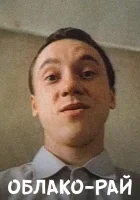  Облако-рай смотреть онлайн фильм 1990 в HD