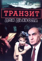  Транзит для дьявола смотреть онлайн сериал 1999 в HD