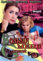 Возьми меня с собой смотреть онлайн сериал 2008 в HD