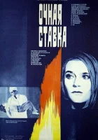  Очная ставка смотреть онлайн фильм 1987 в HD