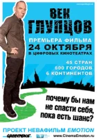  Век глупцов смотреть онлайн фильм 2009 в HD