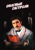  Опасные гастроли смотреть онлайн фильм 1969 в HD