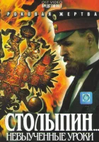  Столыпин... Невыученные уроки (2006) смотреть онлайн в HD