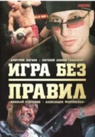  Игра без правил - (2004) смотреть онлайн в HD