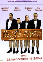  Бес в ребро, или Великолепная четверка (2006) смотреть онлайн в HD