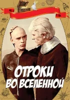  Отроки во Вселенной смотреть онлайн фильм 1974 в HD