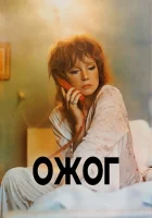  Ожог смотреть онлайн фильм 1988 в HD