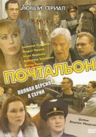  Почтальон смотреть онлайн сериал 2008 в HD
