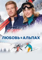  Любовь в Альпах смотреть онлайн фильм 2021 в HD