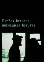  Первая встреча, последняя встреча смотреть онлайн фильм 1987 в HD