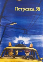  Петровка, 38 смотреть онлайн фильм 1980 в HD