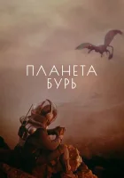  Планета бурь смотреть онлайн фильм 1961 в HD
