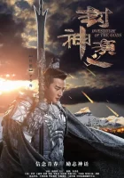  Боги Возведение в ранг духов / The Gods / Investiture of the Gods смотреть онлайн сериал 2019 в HD