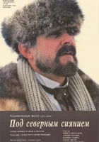  Под северным сиянием смотреть онлайн фильм 1990 в HD